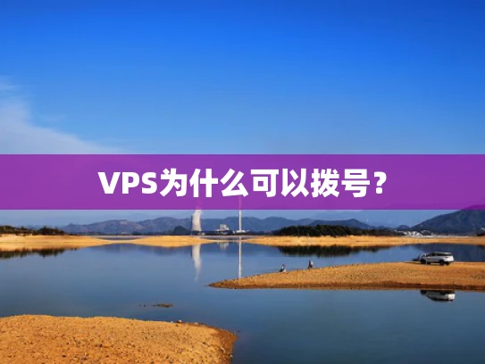 VPS为什么可以拨号？