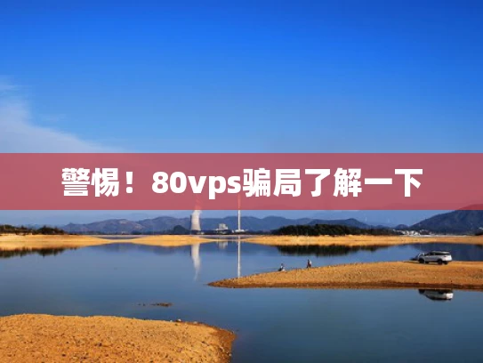 警惕！80vps骗局了解一下