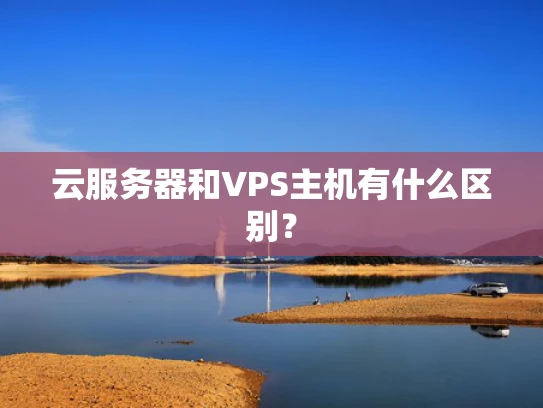 云服务器和VPS主机有什么区别？