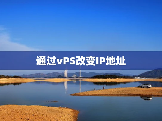 通过vPS改变IP地址