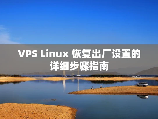 VPS Linux 恢复出厂设置的详细步骤指南