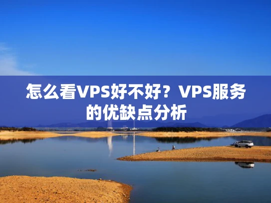 怎么看VPS好不好？VPS服务的优缺点分析