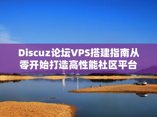 Discuz论坛VPS搭建指南从零开始打造高性能社区平台