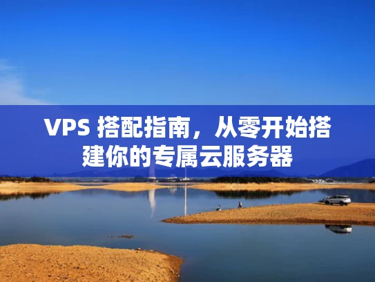 VPS 搭配指南，从零开始搭建你的专属云服务器