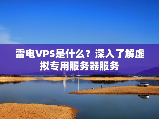 雷电VPS是什么？深入了解虚拟专用服务器服务
