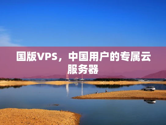 国版VPS，中国用户的专属云服务器