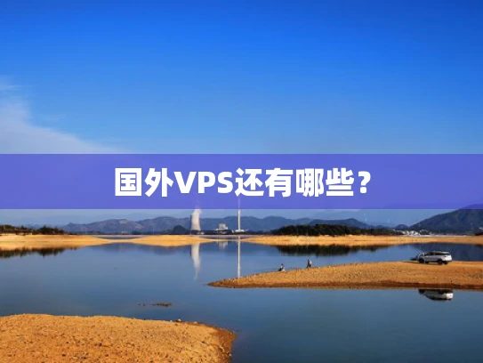 国外VPS还有哪些？