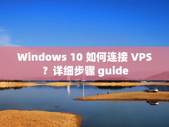 Windows 10 如何连接 VPS？详细步骤 guide