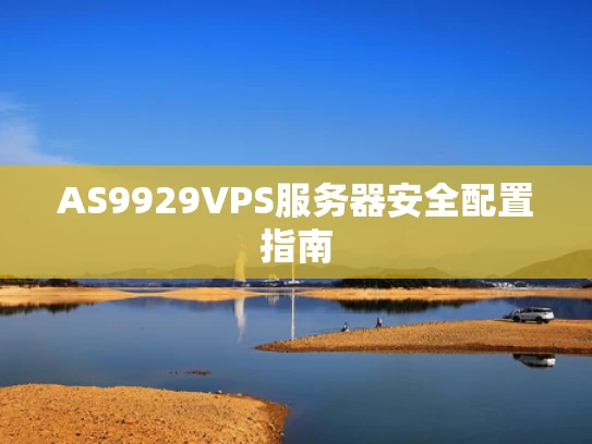 AS9929VPS服务器安全配置指南