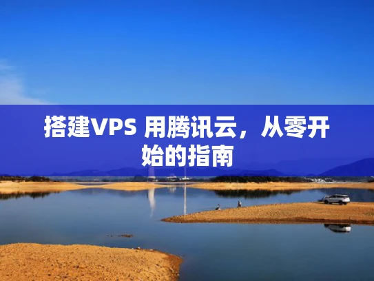 搭建VPS 用腾讯云，从零开始的指南