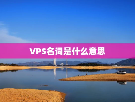 VPS名词是什么意思