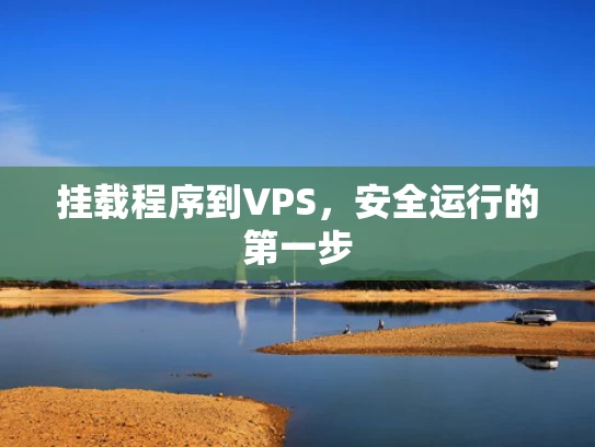 挂载程序到VPS，安全运行的第一步