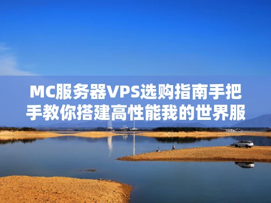 MC服务器VPS选购指南手把手教你搭建高性能我的世界服务器
