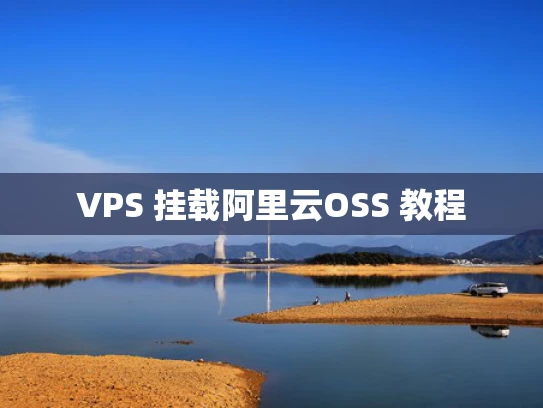 VPS 挂载阿里云OSS 教程