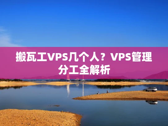 搬瓦工VPS几个人？VPS管理分工全解析
