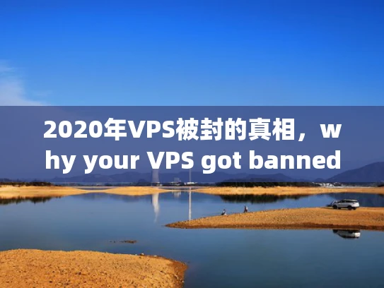 2020年VPS被封的真相，why your VPS got banned in 2020