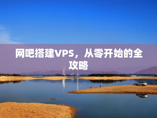 网吧搭建VPS，从零开始的全攻略