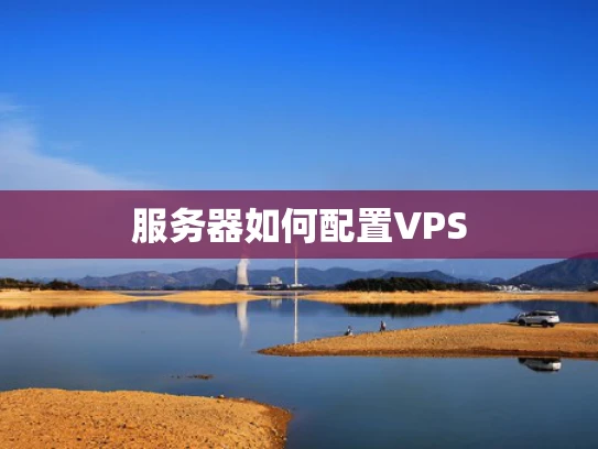服务器如何配置VPS
