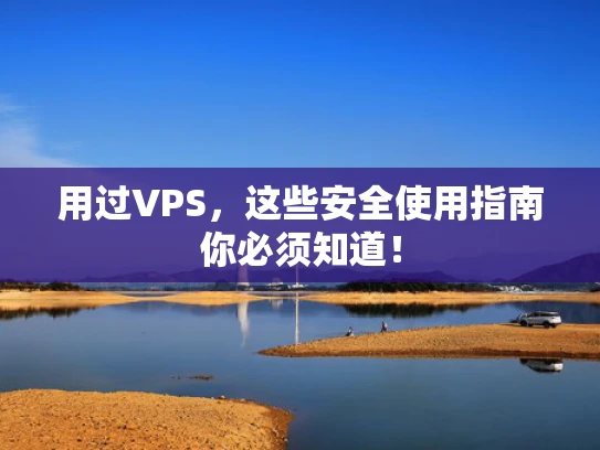 用过VPS，这些安全使用指南你必须知道！