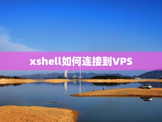 xshell如何连接到VPS