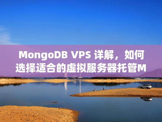 MongoDB VPS 详解，如何选择适合的虚拟服务器托管MongoDB