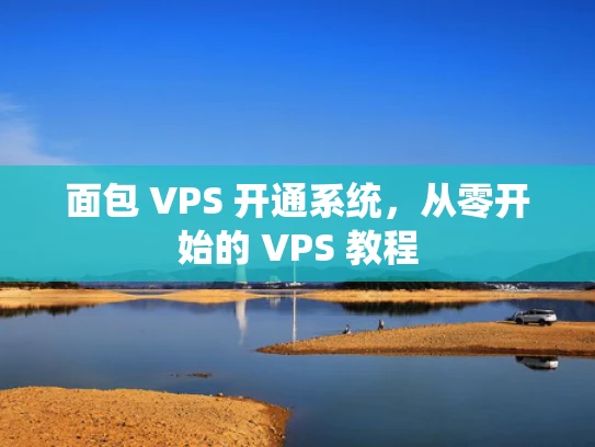 面包 VPS 开通系统，从零开始的 VPS 教程