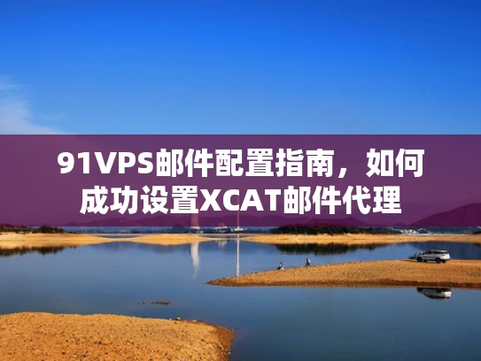 91VPS邮件配置指南，如何成功设置XCAT邮件代理