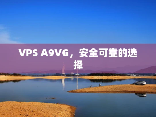 VPS A9VG，安全可靠的选择