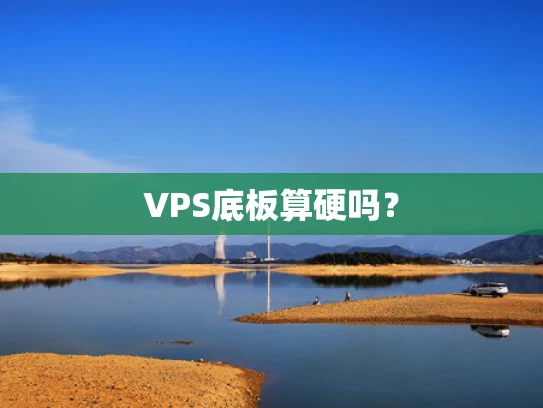VPS底板算硬吗？