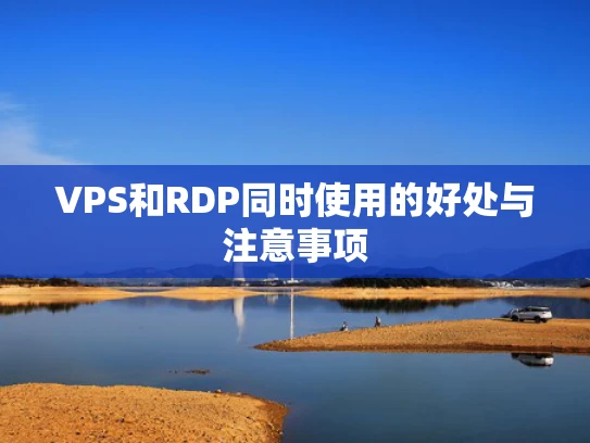 VPS和RDP同时使用的好处与注意事项