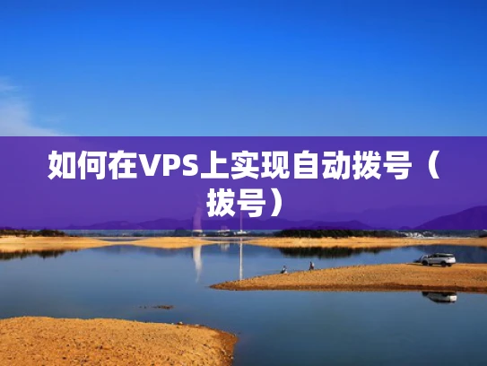 如何在VPS上实现自动拨号（拔号）