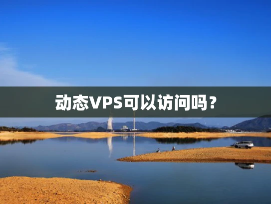 动态VPS可以访问吗？