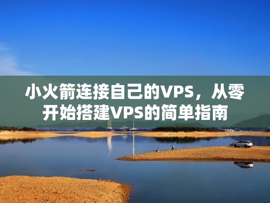 小火箭连接自己的VPS，从零开始搭建VPS的简单指南