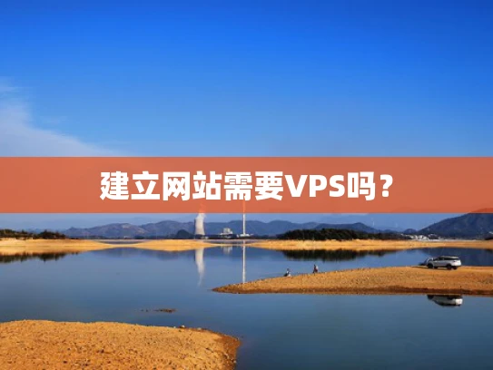 建立网站需要VPS吗？