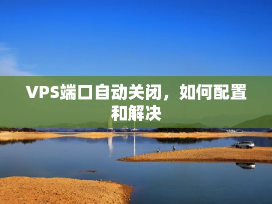 VPS端口自动关闭，如何配置和解决