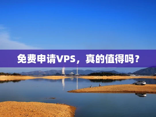 免费申请VPS，真的值得吗？