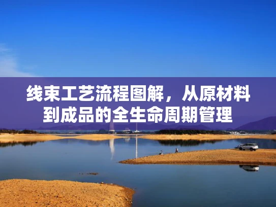 线束工艺流程图解，从原材料到成品的全生命周期管理