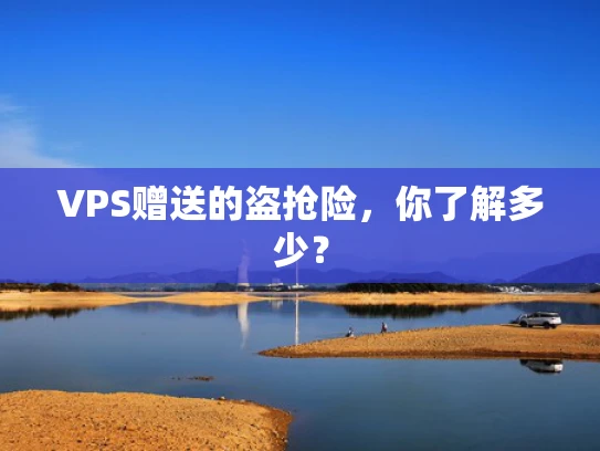 VPS赠送的盗抢险，你了解多少？