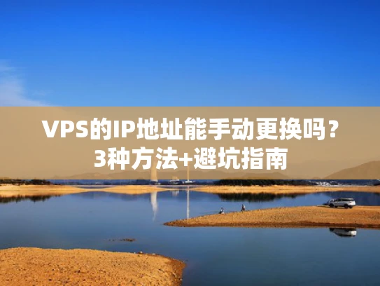VPS的IP地址能手动更换吗？3种方法+避坑指南