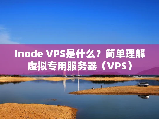 Inode VPS是什么？简单理解虚拟专用服务器（VPS）