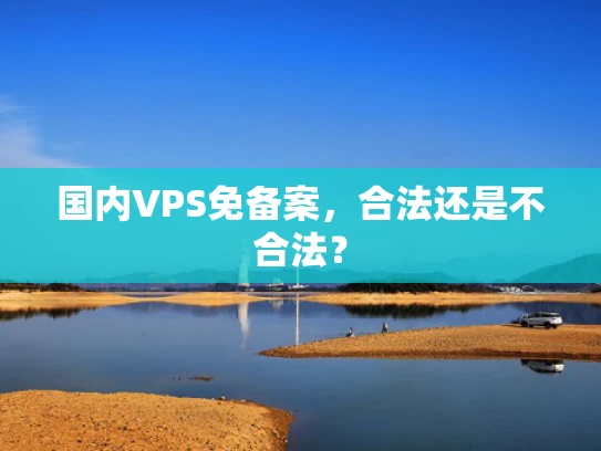 国内VPS免备案，合法还是不合法？