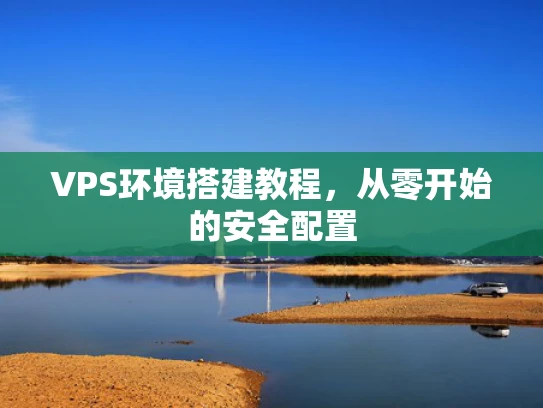 VPS环境搭建教程，从零开始的安全配置