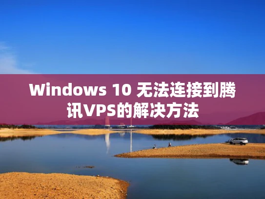 Windows 10 无法连接到腾讯VPS的解决方法