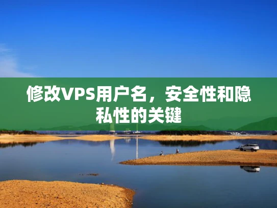 修改VPS用户名，安全性和隐私性的关键