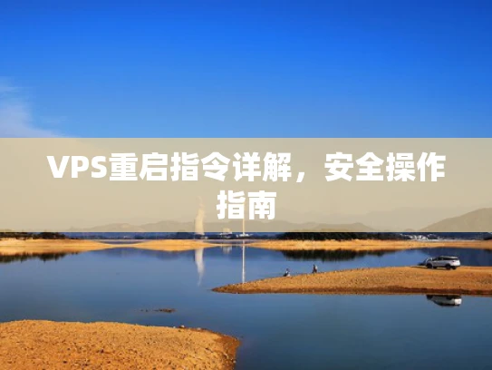 VPS重启指令详解，安全操作指南