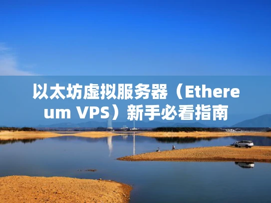 以太坊虚拟服务器（Ethereum VPS）新手必看指南