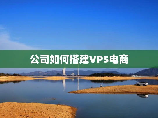 公司如何搭建VPS电商