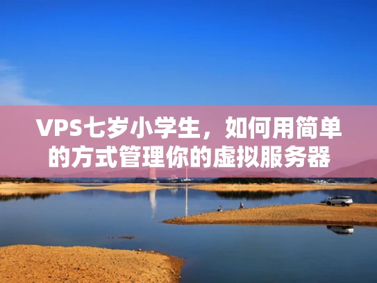 VPS七岁小学生，如何用简单的方式管理你的虚拟服务器