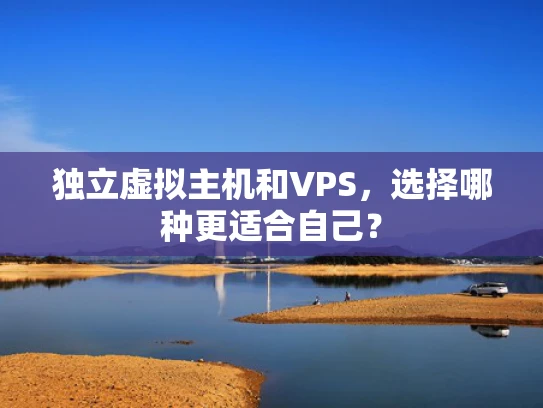 独立虚拟主机和VPS，选择哪种更适合自己？