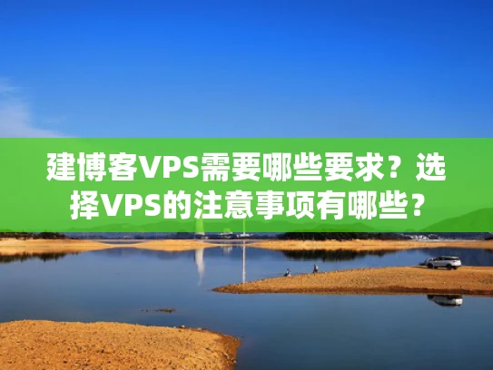 建博客VPS需要哪些要求？选择VPS的注意事项有哪些？